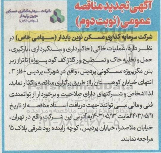 تجدید مناقصه عملیات خاکی (خاکبرداری و سنگبرداری ...- نوبت دوم 