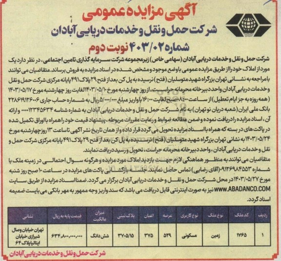 مزایده فروش ملک - نوبت دوم