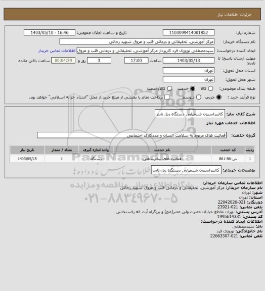 استعلام کالیبراسیون شیمیایی دستگاه ریل تایم