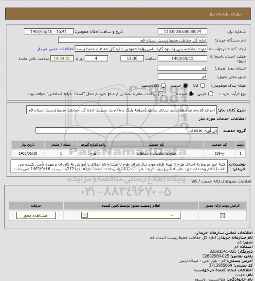 استعلام اجرای فازدوم طرح هوشمند سازی مناطق(منطقه پلنگ دره) تحت مدیریت اداره کل حفاظت محیط زیست استان قم