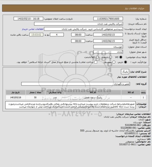استعلام پکینگ