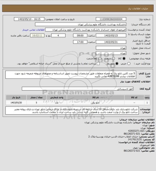 استعلام 5 عدد کابین تابلو برق به همراه متعلقات طبق مشخصات پیوست تصویر اساسنامه و مجوزهای مربوطه ضمیمه شود جهت اطلاعات بیشتر 42933288 تماس بگیرید