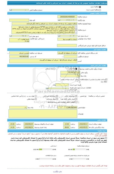 مناقصه، مناقصه عمومی یک مرحله ای عملیات احداث سد انحرافی و کانال آبگیر قربان آباد