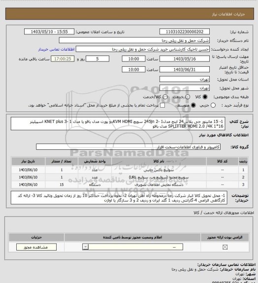 استعلام 1- 15 مانیتور جی پلاس24 اینج مدل245jn
2- 1 سویچ KVM HDMIدو پورت مدل بافو یا مدل KNET plus
3- 1 اسپیلیتر SPLITTER HDMI 2.0 /4K 1*16 مدل بافو