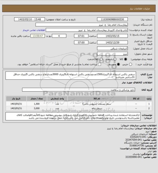 استعلام سفتی باکس استوانه ای7لیتری1500عددوسفتی باکس استوانه ای5لیتری 3000عددارتفاع سفتی باکس 5لیتری حداقل 31سانتی مترباشد