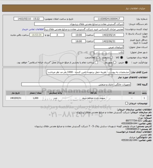 استعلام مشخصات به پیوست - هزینه حمل برعهده تامین کننده - 1000 متر مد نظر میباشد