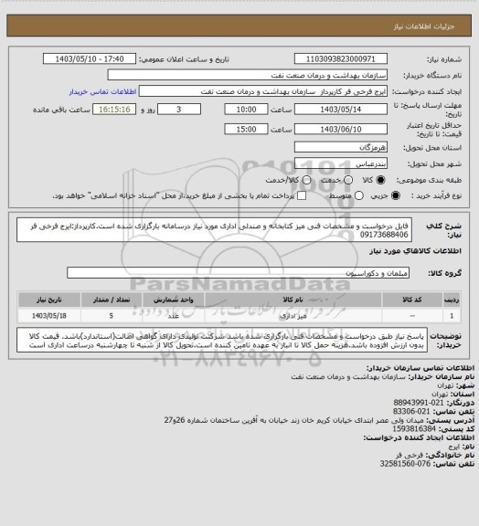 استعلام فایل درخواست و مشخصات فنی میز کتابخانه و صندلی اداری مورد نیاز درسامانه بارگزاری شده است.کارپرداز:ایرج فرخی فر 09173688406