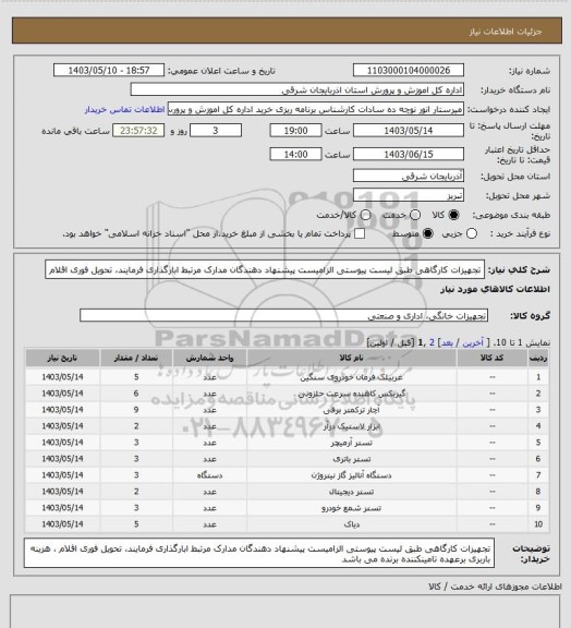 استعلام تجهیزات کارگاهی طبق لیست پیوستی الزامیست پیشنهاد دهندگان مدارک مرتبط ابارگذاری فرمایند، تحویل فوری اقلام
