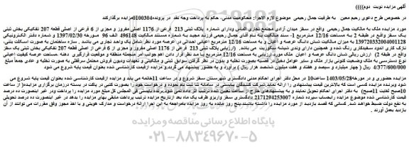 مزایده فروش دارای شماره پلاک ثبتی 213 فرعی از 1176 اصلی مفروز و مجزی از 6 فرعی از اصلی قطعه 207 تفکیکی