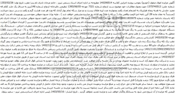 آگهی مزایده ششدانگ یک دستگاه خودروی سواری پژو تیپ پارس