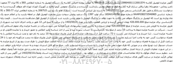 آگهی مزایده سواری هاچ بک پژو تیپ 206TU3