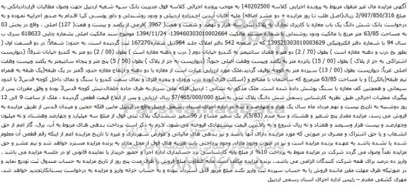 آگهی مزایده شش دانگ یک باب مغازه با کاربری تجاری به پلاک ثبتی سه هزار و نهصد و شصت و هفت( 3967 )فرعی از یکصد و بیست و هفت( 127) اصلی
