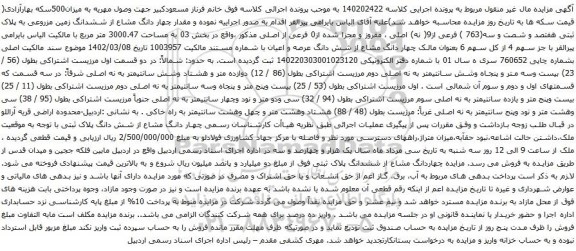 آگهی مزایده چهار دانگ مشاع از ششدانگ زمین مزروعی به پلاک ثبتی هفتصد و شصت و سه(763 ) فرعی از9( نه) اصلی