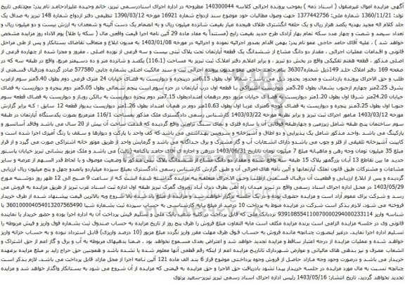 آگهی مزایده ، مقدار دو دانگ مشاع از ششدانگ یک قطعه آپارتمان تحت پلاک ثبتی بیست و سه فرعی از نوزده اصلی ، مفروز و مجزا شده از چهارده فرعی از اصلی 
