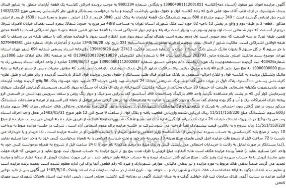 آگهی مزایده ششدانگ یک قطعه آپارتمان به پلاک ثبتی 3848 فرعی از 113 اصلی ، مفروز و مجزا شده از1639 فرعی از اصلی