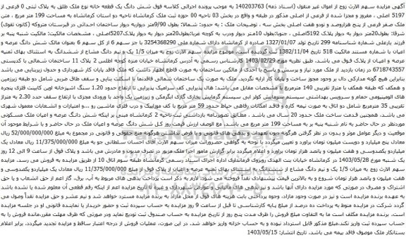 آگهی مزایده  شش دانگ یک قطعه خانه نوع ملک طلق به پلاک ثبتی 0 فرعی از 5197 اصلی