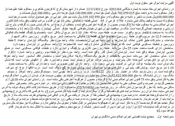 مزایده پلاک ثبتی بشماره 1759 فرعی از 65 اصلی قطعه 11تفکیکی بخش 10 تهران