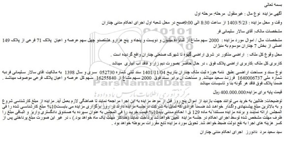 مزایده فروش  2000 سهم مشاع از شانزده میلیون و دویست و پنجاه و پنج هزارو هشتصدو چهل سهم عرصه و اعیان  پلاک 71 فرعی از پلاک 149 اصلی