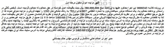 مزایده یک دستگاه موتور سیکلت رهرو