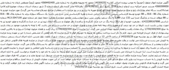 آگهی مزایده یک دستگاه سواری پراید