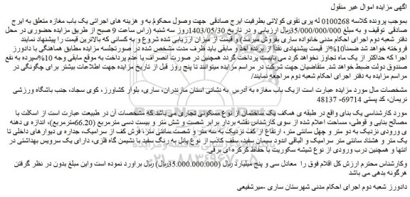 مزایده ملک مسکونی تجاری