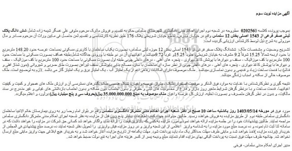 مزایده شش دانگ پلاک ثبتی صفر فرعی از 1543 اصلی بخش 12 