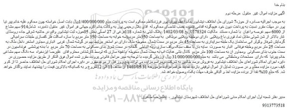 مزایده باغ ویلایی دارای دوطبقه ویلایی دوبلکس به مساحت 350متر مربع
