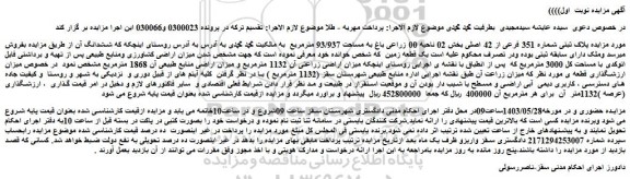 مزایده پلاک ثبتی شماره 351 فرعی از 42 اصلی بخش 02 ناحیه 00 زراعی