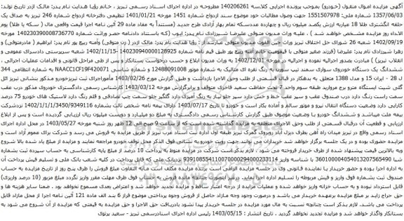 آگهی مزایده  ششدانگ یک دستگاه خودروی سواری سمند تیپ سورن