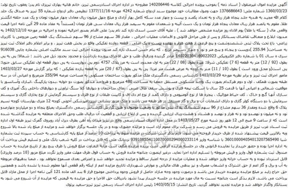 آگهی مزایده مقدار 36 سهم مشاع از 96 سهم ششدانگ یک قطعه زمین مزروعی با کاربری زراعی