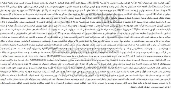 آگهی مزایده ششدانگ یک قطعه خانه مسکونی به پلاک ثبتی پانصد و هفتاد و پنج فرعی از یکصد و چهارده اصلی