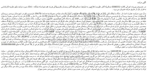 مزایده فروش ملک با پلاک ثبتی 232 فرعی از 76 اصلی، ششدانگ عرصه و اعیان یک باب خانه و محوطه به مساحت 354/70 مترمربع