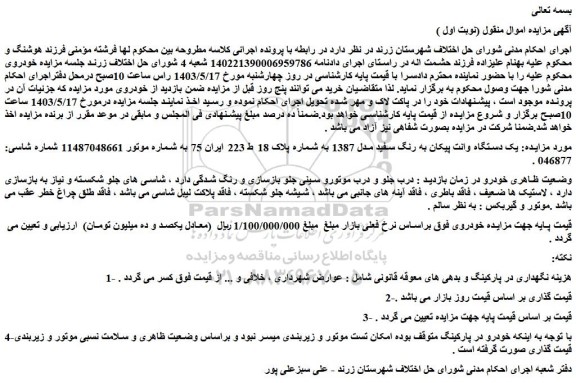 مزایده یک دستگاه وانت پیکان به رنگ سفید مدل 1387 