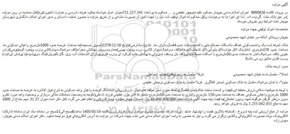 مزایده ملک به مساحت حدود 1000 مترمربع واعیانی مسکونی همکف به مساحت حدود150 مترمربع
