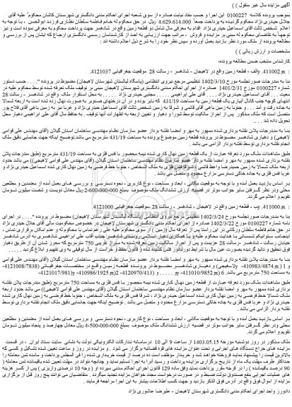 مزایده دو قطعه زمین