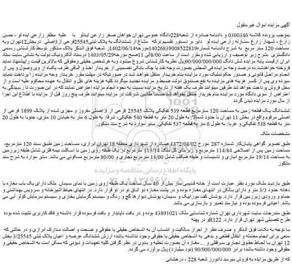 مزایده فروش ششدانگ یک قطعه زمین به مساحت 120 مترمربع قطعه 539 تفکیکی پلاک 25545 فرعی از 3 اصلی مفروز و مجزی شده از پلاک 1899 فرعی از اصلی 