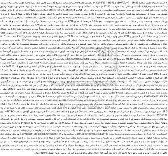 آگهی مزایده ششدانگ یک قطعه آپارتمان به پلاک ثبتی 5 فرعی از 8728 اصلی ، مفروز و مجزا شده از فرعی از اصلی