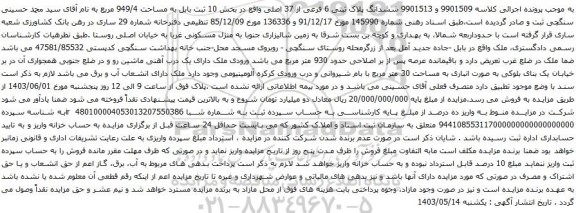آگهی مزایده ششدانگ پلاک ثبتی 6 فرعی از 37 اصلی 