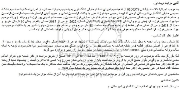 مزایده فروش شش دانگ ملک تجاری با پلاک ثبتی شماره 2622 فرعی از 3085 اصلی