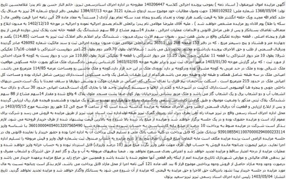 آگهی مزایده  مقدار 14سهم مشاع از 88 سهم ششدانگ یک قطعه خانه تحت پلاک ثبتی دوازده فرعی از پنج هزار و پنجاه اصلی