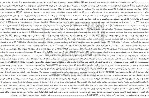 آگهی مزایده اعیان یک باب خانه مسکونی به پلاک ثبتی 1 فرعی از 2427 اصلی ، ( شماره یک فرعی از دو هزار وچهارصد وبیست وهفت اصلی