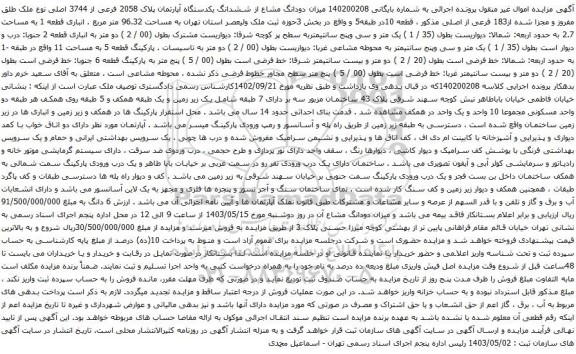 آگهی مزایده میزان دودانگ مشاع از ششدانگ یکدستگاه آپارتمان پلاک 2058 فرعی از 3744 اصلی نوع ملک طلق مفروز و مجزا شده از183 فرعی از اصلی