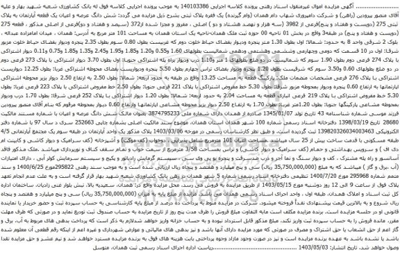 آگهی مزایده شش دانگ عرصه و اعیان یک قطعه آپارتمان به پلاک ثبتی 275 (دویست و هفتاد و پنج)فرعی از 3982