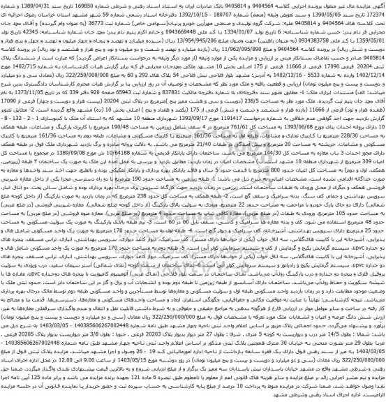 آگهی مزایده ششدانگ پلاک ثبتی 20204 فرعی 17090 فرعی از 11666 فرعی از 175 اصلی بخش 10