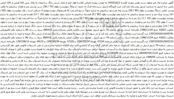 آگهی مزایده شش دانگ ساختمان به پلاک ثبتی 161 فرعی از 130 اصلی بخش سه