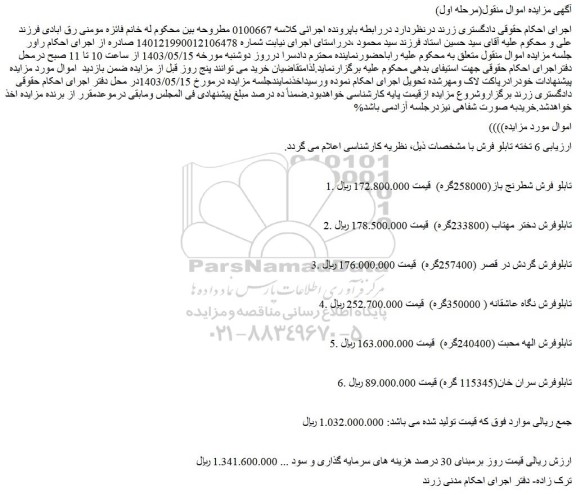 مزایده فروش 6 تخته تابلو فرش
