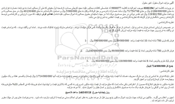 مزایده فرش پاتریس و تعداد کمی فرش دیپلمات