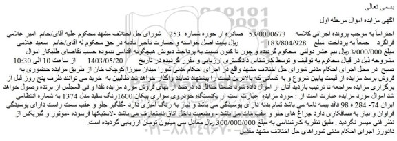 مزایده یکدستگاه خودروی سواری پیکان 1600رنگ سفید مدل 1374