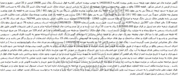  آگهی مزایده خودرو سواری پراید مدل 1395