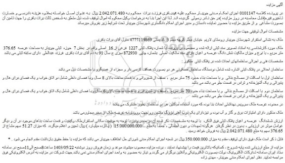 مزایده فروش ملک با شماره پلاک ثبتی 1227  فرعی از 16  اصلی